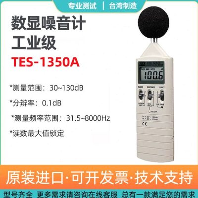 台湾泰仕TES1350A噪音计1357分贝测试仪高精度专业声级计tes1352S