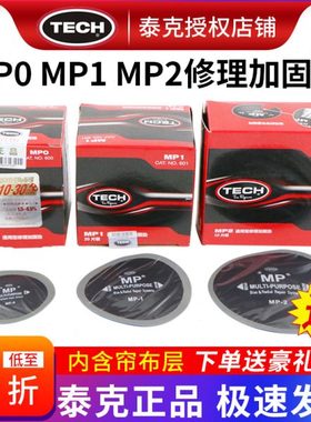 泰克MP0 MP1 MP2补胎胶片真空胎轮胎斜交胎帘子布补片修理加固垫
