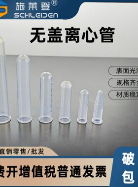 2mlR5无盖尖底/5毫升10/10底1.5无盖1.5/圆/管/PC/2 无盖无盖离心