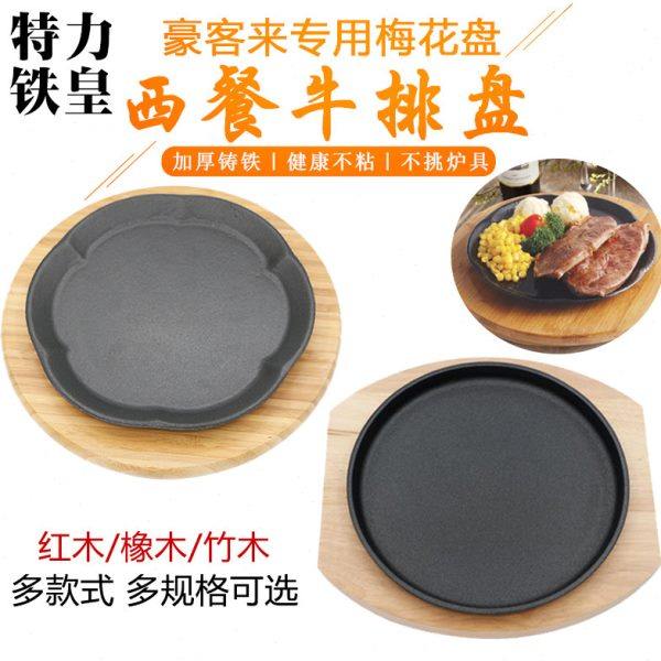 特力梅花形牛排铁板商用铁皇铸铁牛排铁板烧烤盘圆形牛扒煎锅家用