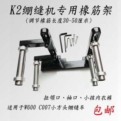 机绷缝0车橡筋头20270 坎W007啤呤60架腰专用小方K//架C架接1500