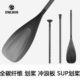 全碳 碳纤维船桨 便携可拆卸 三节单桨双桨两用冲浪板划桨SUP船桨