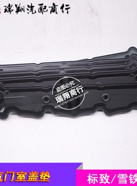 1室820世嘉标致7气门C408爱丽舍富康2V标致20盖垫16306.6排量307