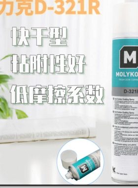 美国道康宁摩力克D-321R/MOLYKOTE D321R快干型二硫化钼减摩涂层