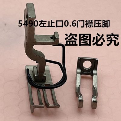 缝纫机配件5490同步车压门襟线压脚左右止口0.6档边压脚包邮