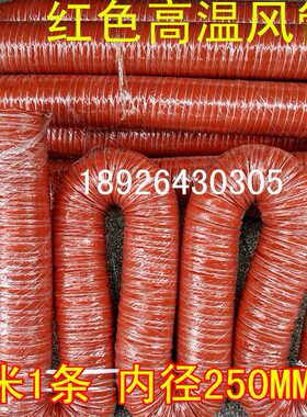 温度0胶内耐风管温高4M30风管红色硅胶10红色条MM矽寸风管1250径