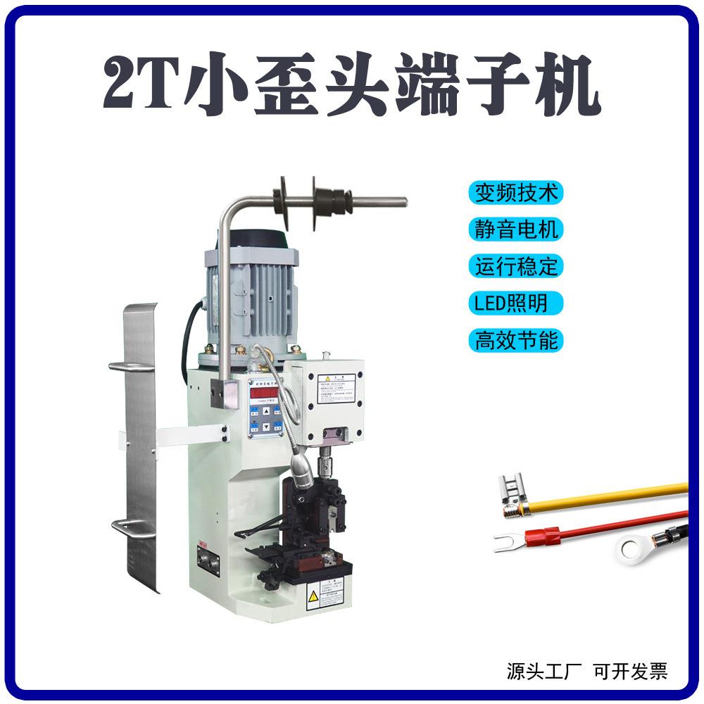 冷压端子线材连接机2T3T端子机深圳汽车线束电线电缆压接器