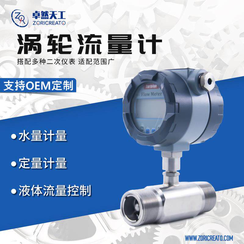 高精度智能数显液体涡轮流量计带流量控制柴油甲醇不锈钢计量表