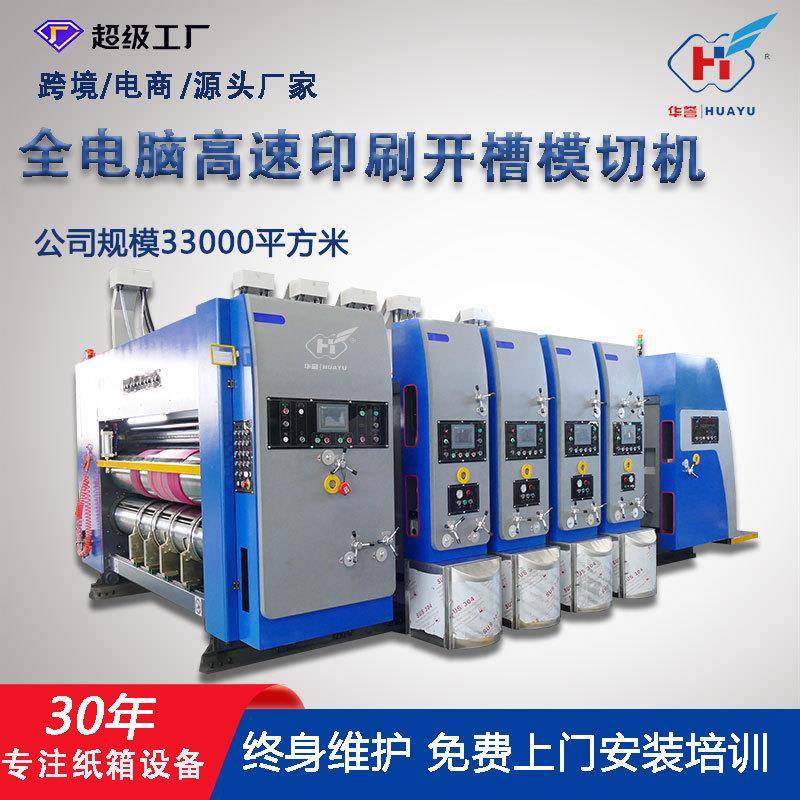 全自动纸箱印刷机小型机四色高速印刷模切机纸箱机械设备生产厂