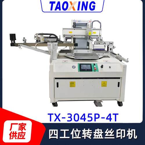 3045四工位转盘丝印机塑料制品logo印刷机自动收料平面丝印机器