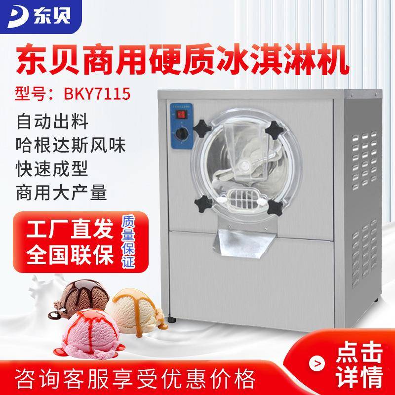 硬质冰淇淋机BKY7115全自动商用球形冰激凌硬冰雪糕机