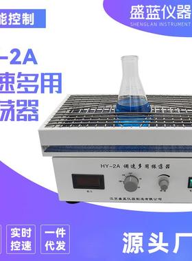 HY-2调速多用振荡器恒温震荡器摇床往复数显调速多用振荡器