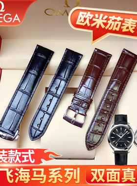 适配OMEGA欧米茄表带原装男碟飞海马A级双面真皮鳄鱼皮纹表带