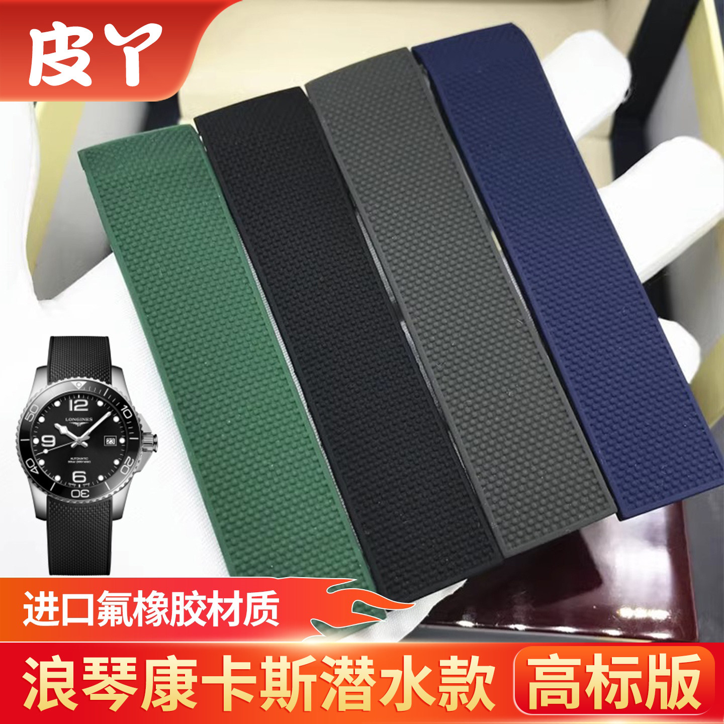 皮丫适配浪琴康卡斯表带橡胶新款图片