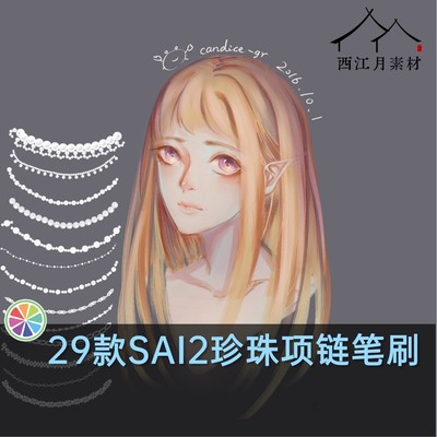 sai2笔刷包sai素材珍珠项链珠宝珠串首饰手链古风头饰人像装饰