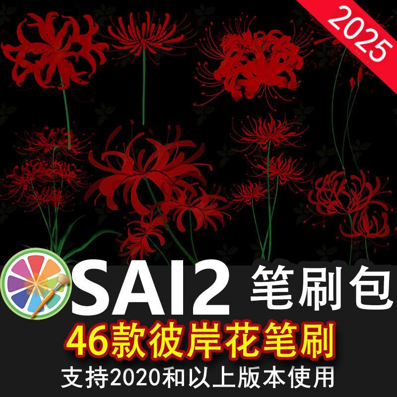 sai2笔刷包sai素材彼岸花曼珠沙华花朵花丛图案插画板绘+png图
