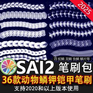 sai2笔刷素材龙纹龙鳞片鳞钾鱼鳞皮肤纹理蛇鳞钾动物真实肌理