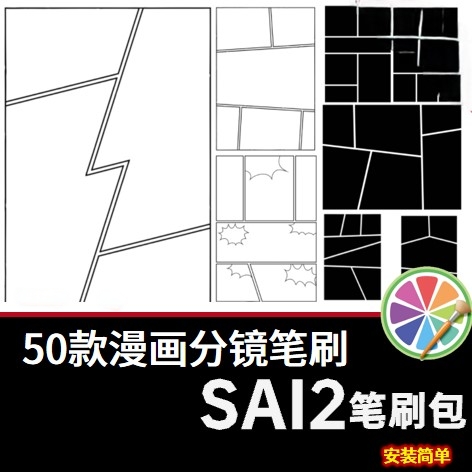 sai2笔刷包sai素材漫画分镜插画笔刷漫画框动漫多格线电子手账