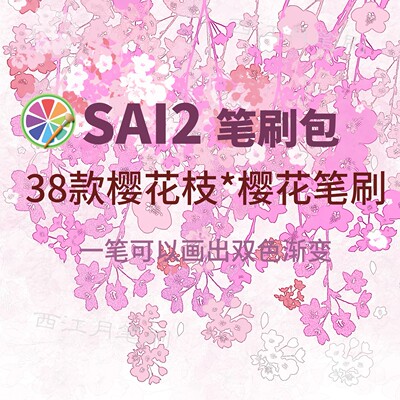sai2樱花笔刷花朵花卉植物双色渐变漫画背景素材氛围感 可商用