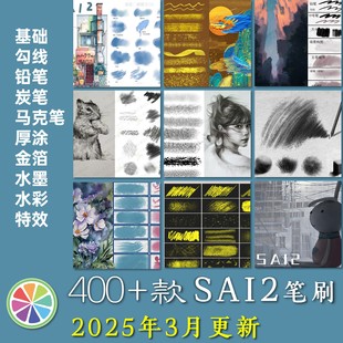 精选sai笔刷铅笔厚涂水彩特效水墨色卡金箔sai2油画质感纹理素材