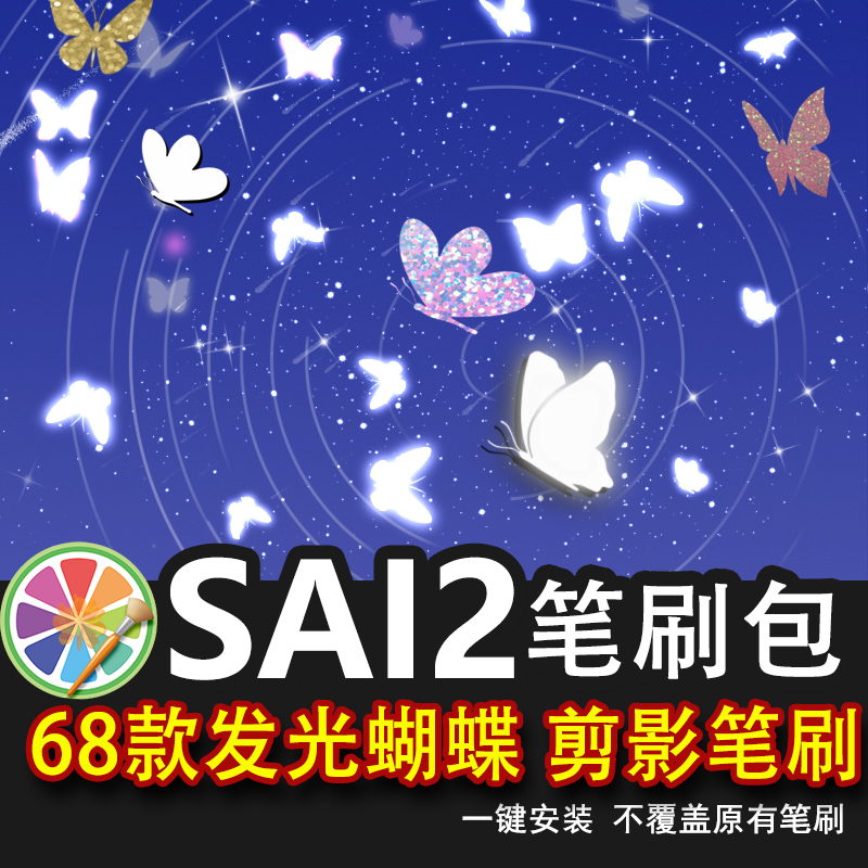 sai2笔刷sai夜梦幻发光蝴蝶笔刷剪影图案满天飞插画装饰氛围素材