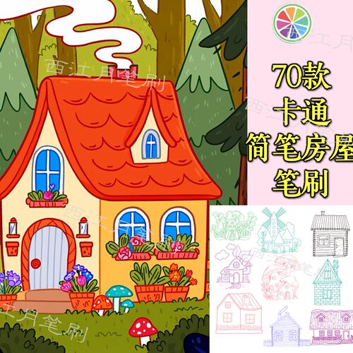 sai2笔刷可爱卡通儿童简笔插画风房屋房子造型线稿绘画手绘画素材
