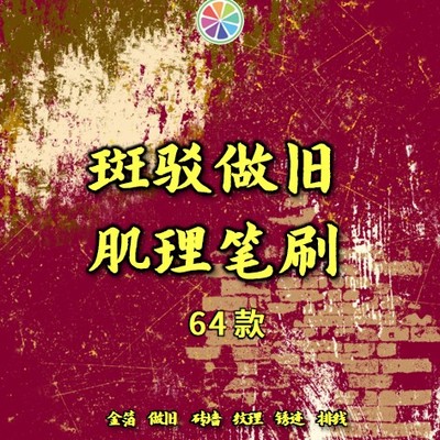 SAI2笔刷古风质感斑驳划痕裂纹杂金箔做旧砖墙纹理锈迹排线笔刷