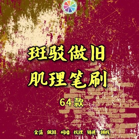 SAI2笔刷古风质感斑驳划痕裂纹杂金箔做旧砖墙纹理锈迹排线笔刷