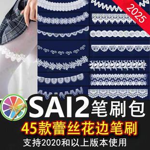 sai2笔刷插件复古服装婚纱蕾丝镂空花边裙边花纹布料丝袜边