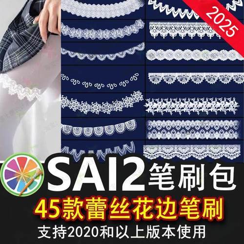 sai2笔刷插件复古服装婚纱蕾丝镂空花边裙边花纹布料丝袜边