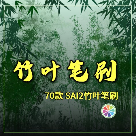 SAI2竹叶竹竿竹子竹林叶子竹片莲叶柳杉树绘画素材散布笔刷包