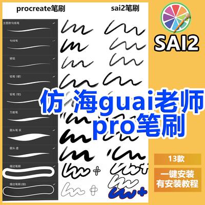 sai2勾线笔刷铅笔素描空心中空仿海怪海guai老师pro笔刷