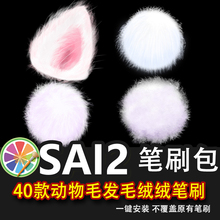 sai2笔刷sai笔刷包可爱毛茸茸毛发毛球动物毛鬃毛质感绘画笔素材