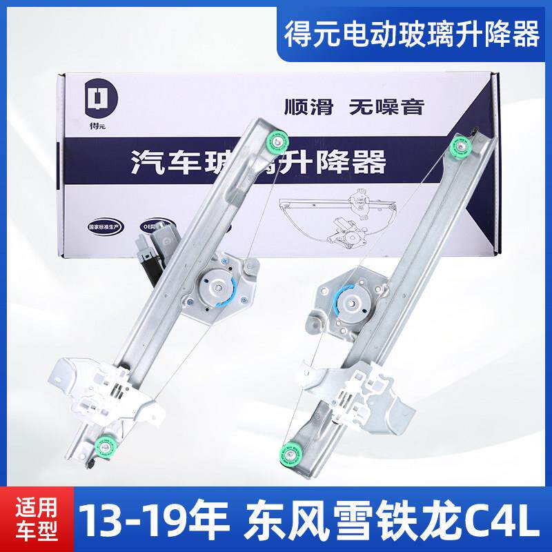 得元东风雪铁龙C4L玻璃升降器总成C4L电动车窗升降机支架架子汽车