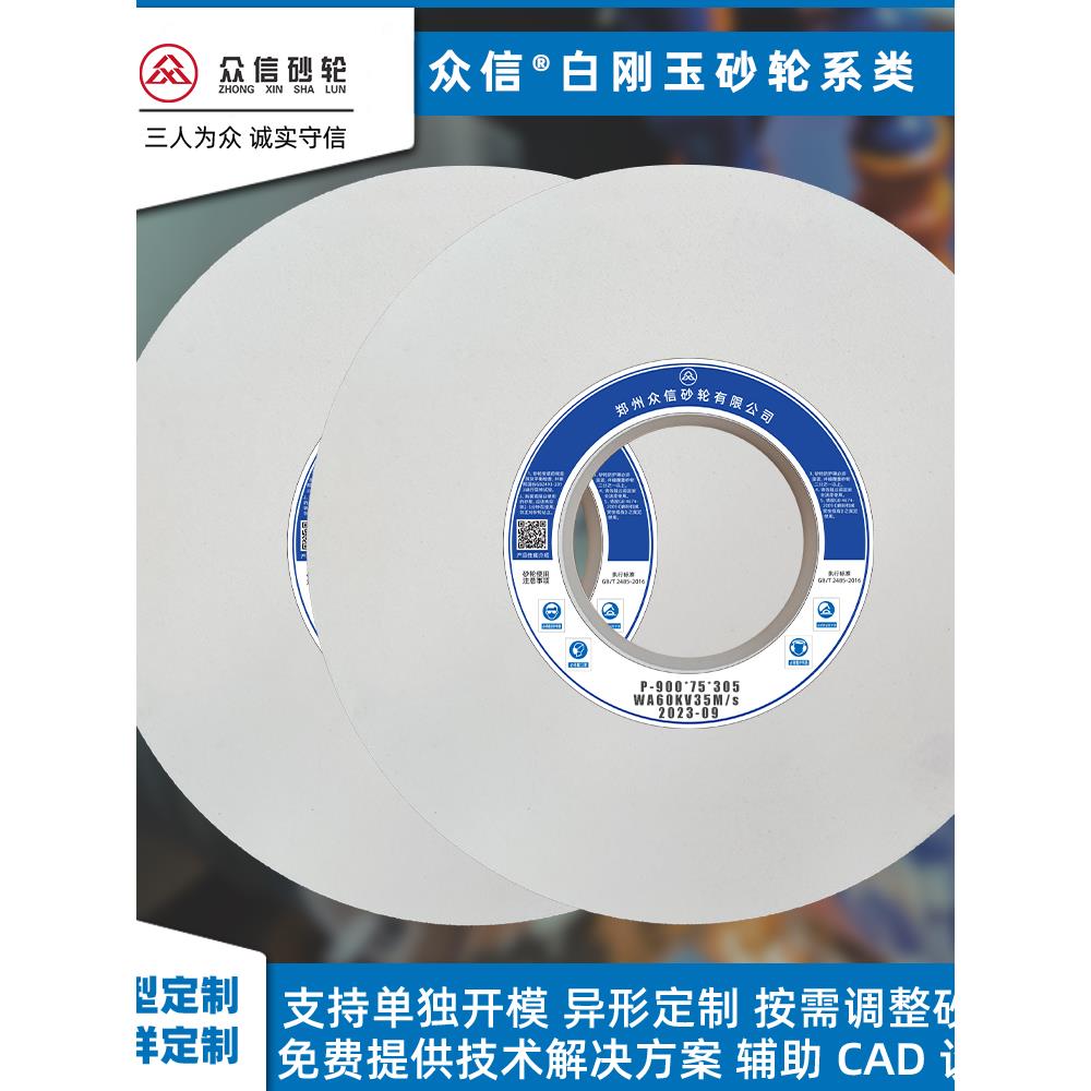 众信白刚玉砂轮 7140外圆磨床400*40*127磨高碳钢淬火钢刀具开刃