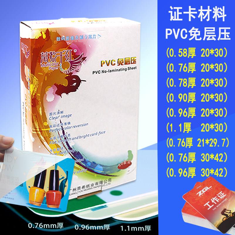 免层压pvc证卡制作材料小A4过塑PVC菜单材料名片卡磨砂PVC打印料0