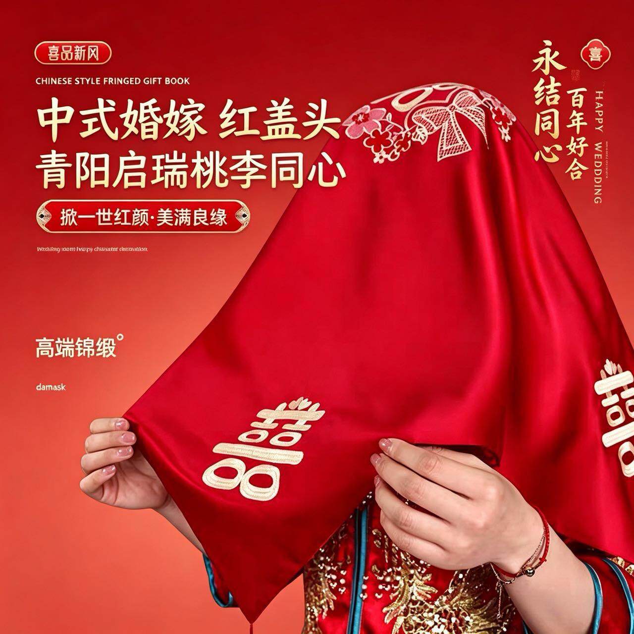 新娘结婚红盖头中式高级婚庆头纱秀禾头饰 2026 结婚婚礼用品大全