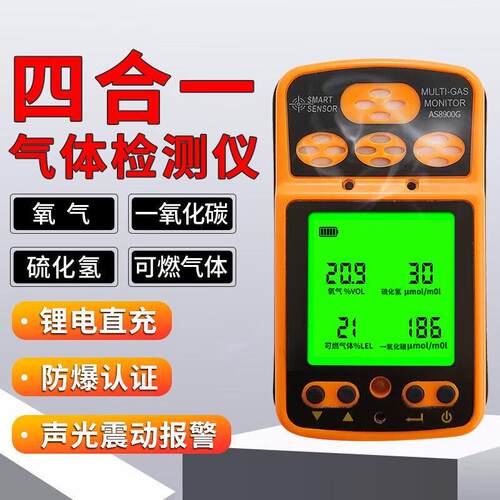 AS8900G四合一气体检测仪硫化氢一氧化碳有毒有害气体警报器