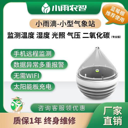 小雨农智高精度4G温控器适用于温室大棚的温湿度计