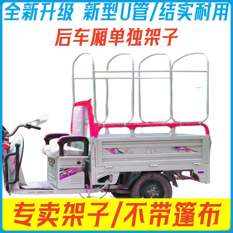 后车厢单独支架电动三轮车车棚后车厢棚加厚圆管电瓶三轮车雨棚篷