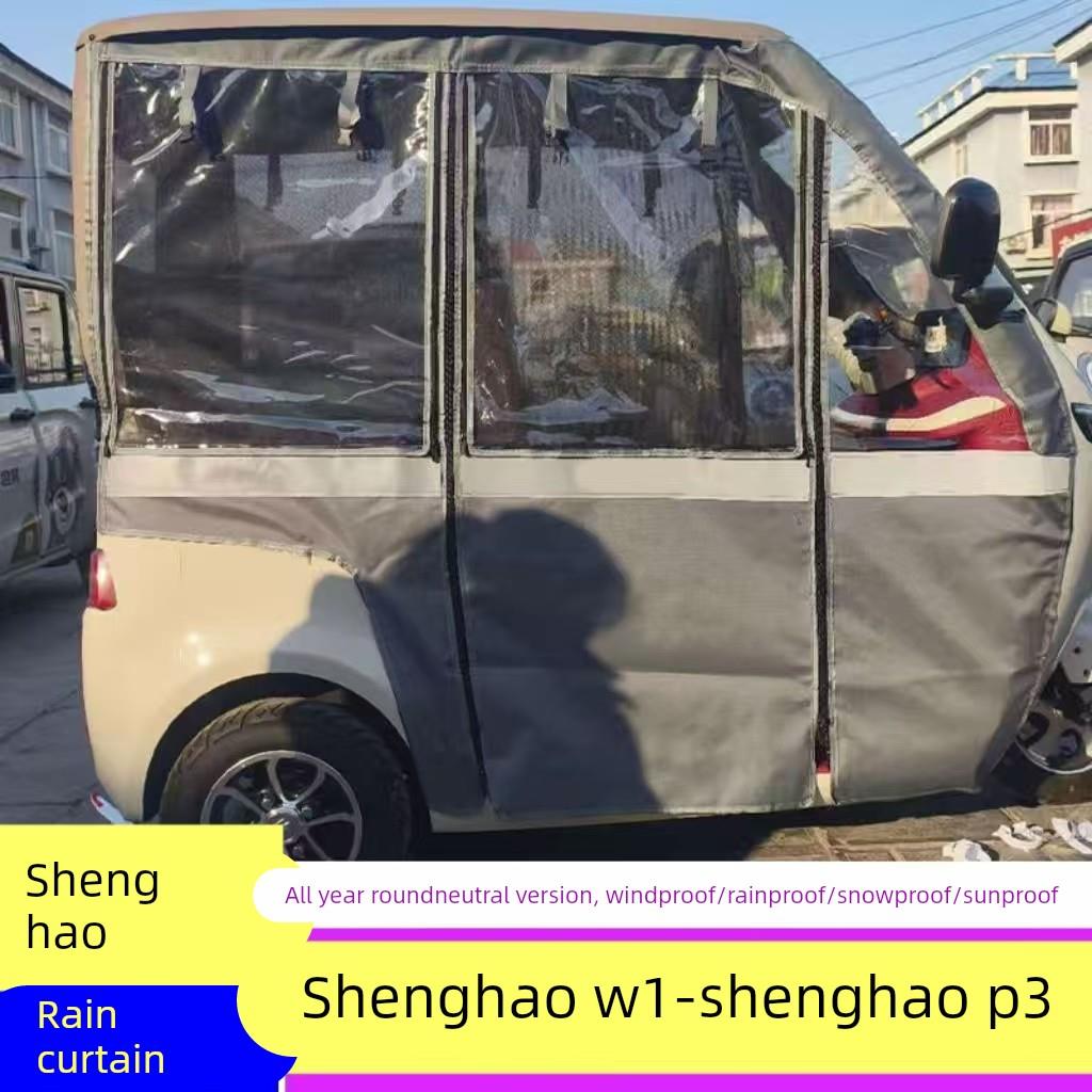 盛昊W1盛昊P3电动三轮车雨篷车棚全封闭加厚遮雨篷布挡风网纱两用