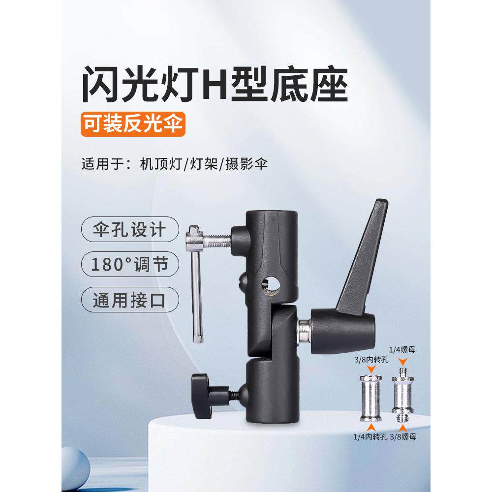 H型闪光灯座支架 金属连接底座 机顶灯灯架离机可装摄影伞/灯架