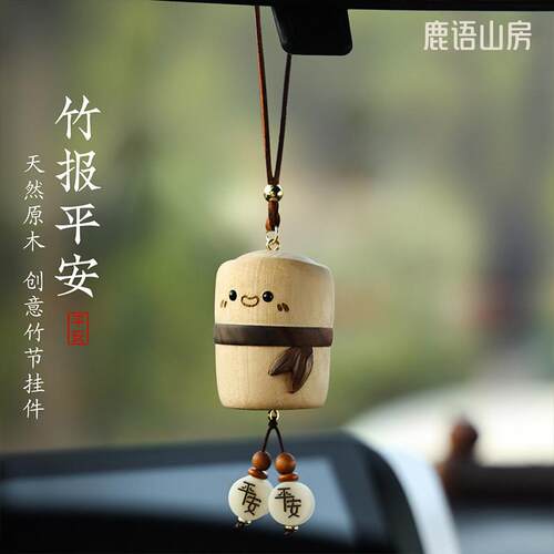 竹节平安汽车挂件车内饰品可爱汽车挂件后照镜天然木质高级感车载