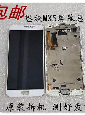 魅族MX5屏幕总成带框触摸液晶屏魅族MX5原装屏幕总成显示屏幕拆机