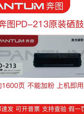 奔图原装PD-213硒鼓P2210P2206 6202NW M6202W M6603NW打印机专用