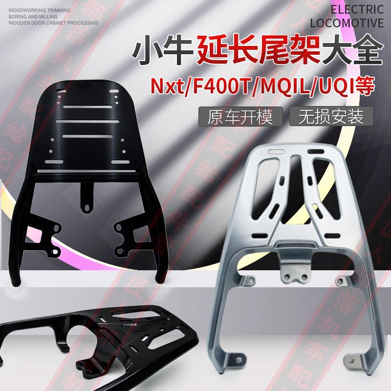 小牛电动车nxt后尾架nqi后备箱支架N1s货架mqilu2f400uqi200g400T