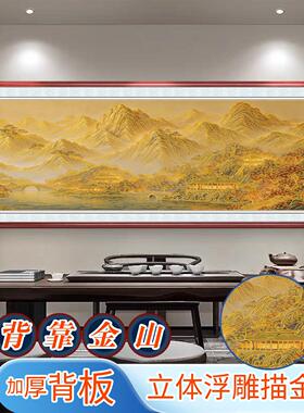 新中式背靠金山装饰画客厅山水画立体浮雕描金办公室茶室沙发挂画