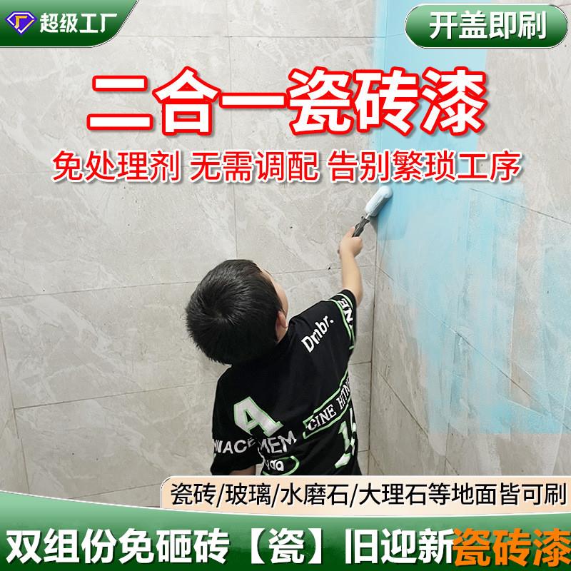 卫生间瓷砖漆改色漆双组份玻璃专用漆旧地面地砖大理石翻新防水漆