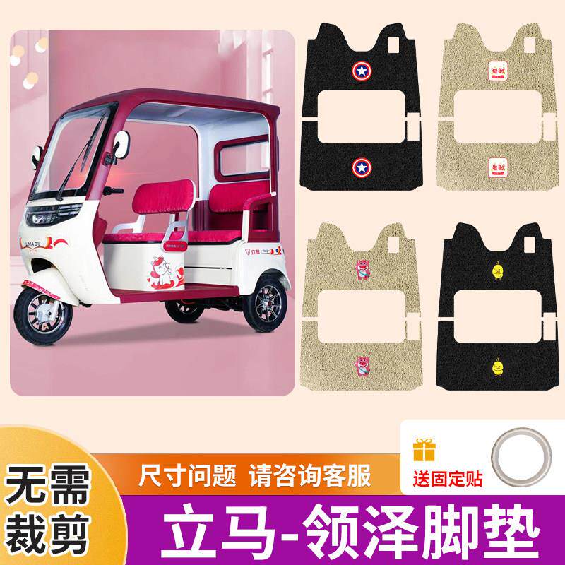 立马领泽三轮车专用脚垫电动三轮车防水防滑丝圈免裁踏板垫脚踩垫