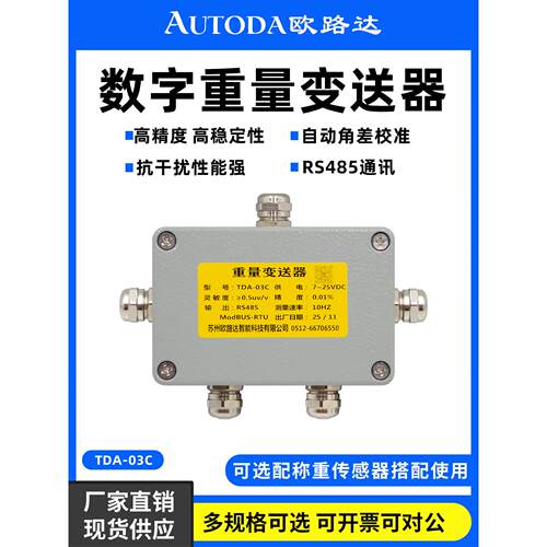欧路达数字重量变送器RS485称重传感器信号转换自动调角差TDA-03C